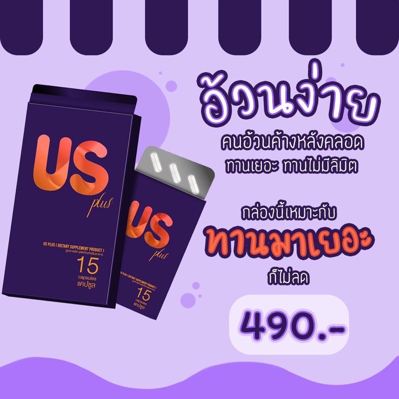 us-plus-ยูเอส-พลัส-อาหารเสริมควบคุมน้ำหนัก-15แคปซูล