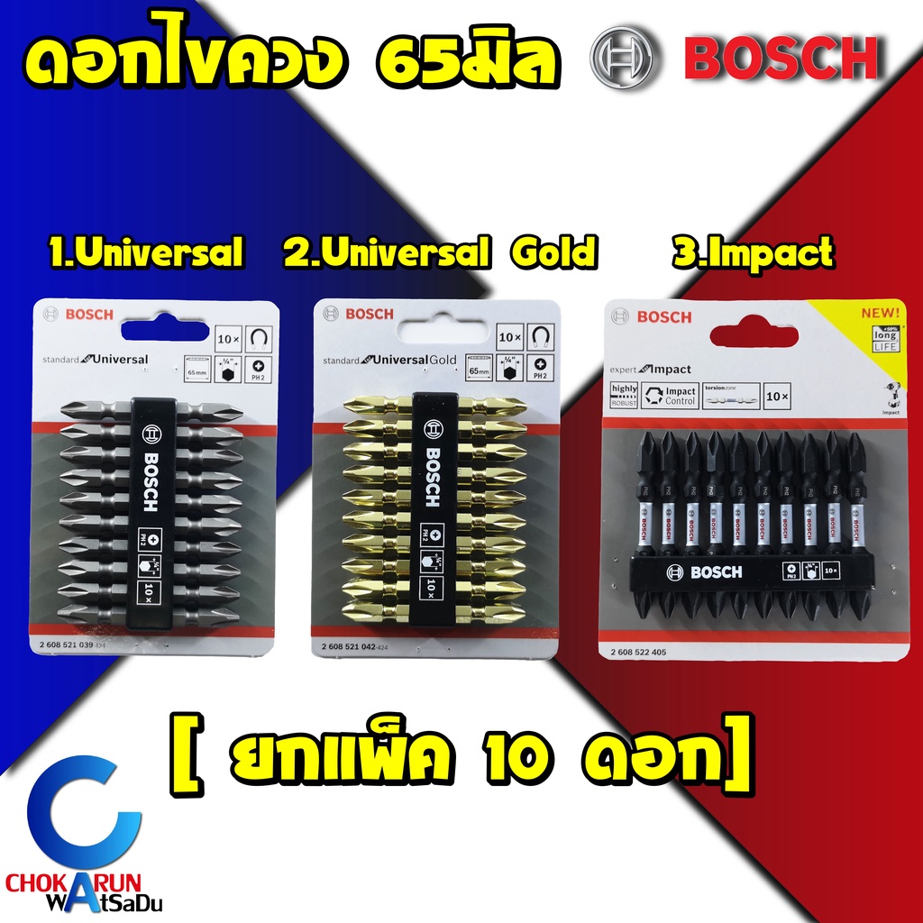 ราคาและรีวิวBosch ดอกไขควง 65มิล สองปลาย  Universal สีเงิน Gold สีทอง Impact สีดำ แม่เหล็ก