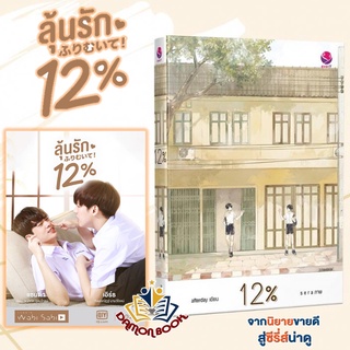 หนังสือ 12%   ผู้เขียน: afterday  สำนักพิมพ์: เอเวอร์วาย   นิยายกำลังทำซีรี่ส์ ลุ้นรัก 12% หนังสือใหม่ พร้อมส่ง