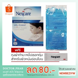 (✅แถมฟรี! ถุงผ้ากำมะหยี่✅) เจลประคบเย็น ร้อน 3M Nexcare ไซส์ M (3M Cold Hot Pack) เจลเย็น เจลร้อน เจล 3M