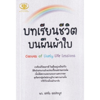 หนังสือ บทเรียนชีวิตบนผืนผ้าใบ สนพ. ไรเดอร์โซล