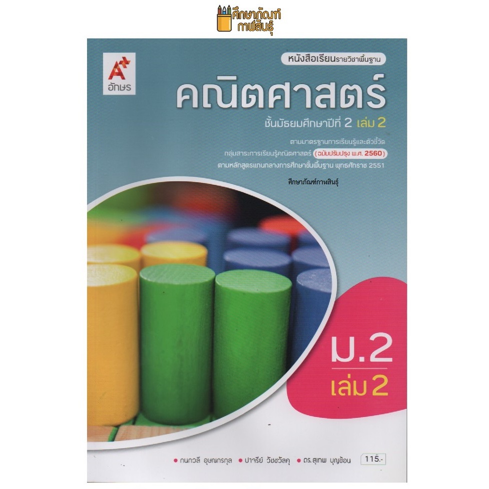 คณิตศาสตร์-ม-2-เล่ม-2-ปรับปรุงปี2560-อจท-ฉบับ-อญ-หนังสือเรียน