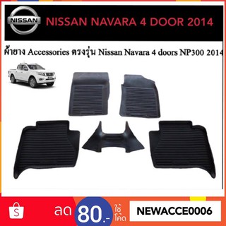 ยางปูพื้นรถยนต์เข้ารูป NISSAN NAVARA 4ประตู 2014-ปัจจุบัน
