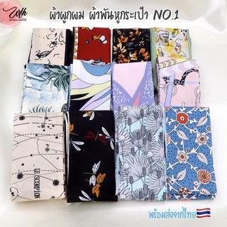 สินค้า WFH |No.1| ผ้าพันหูกระเป๋า ผ้าพันคอ โบว์ผูกผม เนื้อ Silk ลื่นนิ่ม