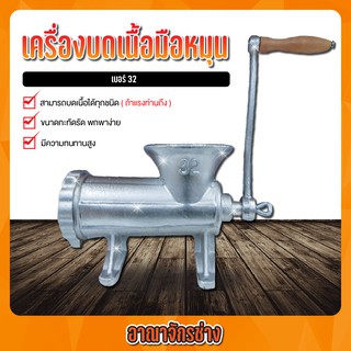 เครื่องบดเนื้อ มือหมุน เบอร์32