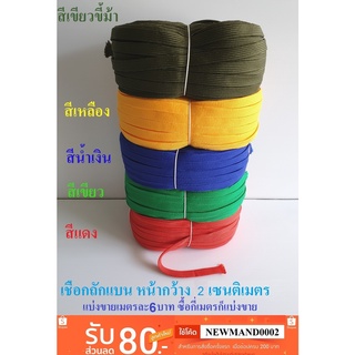 สินค้า เชือกถักแบน หน้ากว้าง 20มม. แบ่งขายเมตรละ 6 บาท  เชือกแบน  2 ซม. เชือกถักเอนกประสงค์  KnittingRope เชือกถัก มัดของ มัดรถ