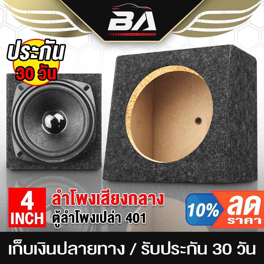 ba-sound-ตู้ลำโพงเปล่า-4-นิ้ว-ba-b411-หุ้มกำมะหยี่-ตู้ลำโพง-4-นิ้ว-ตู้4นิ้ว-สำหรับดอกลำโพงเสียงกลาง-4นิ้ว-ตู้เปล่า4นิ้ว