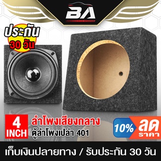 BA SOUND ตู้ลำโพงเปล่า 4 นิ้ว BA-B411【หุ้มกำมะหยี่】 ตู้ลำโพง 4 นิ้ว ตู้4นิ้ว สำหรับดอกลำโพงเสียงกลาง 4นิ้ว ตู้เปล่า4นิ้ว