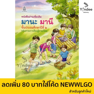 หนังสือมานะมานี ป.2 ใช้โค้ดส่งฟรีได้