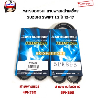 มิตซูโบชิ สายพานหน้าเครื่อง SUZUKI SWIFT 1.2 (สวิฟ1.2) ปี 12-17 MITSUBOSHI