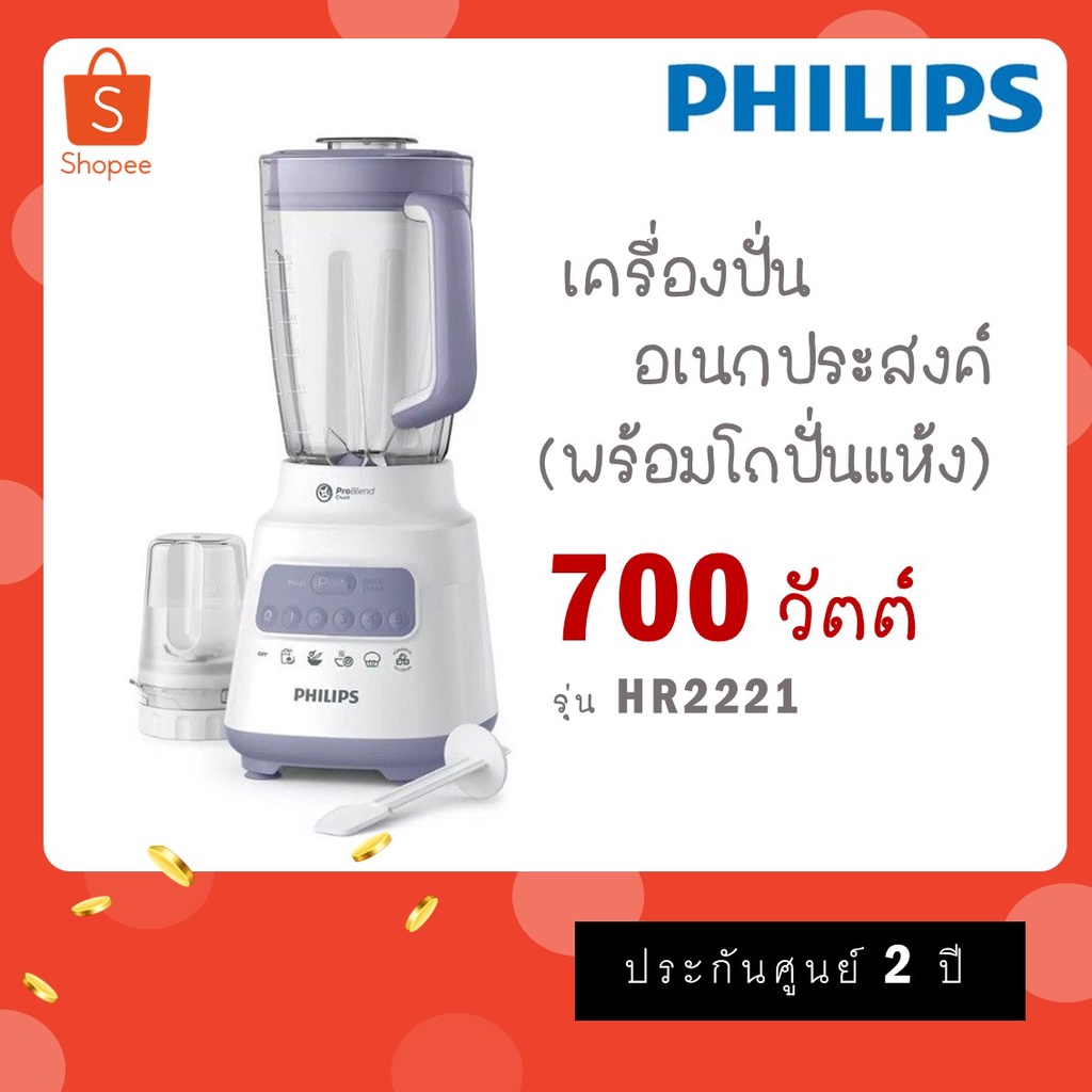 ราคาและรีวิวPhilips เครื่องปั่นน้ำผลไม้ 700 วัตต์ ความจุ 2 ลิตร รุ่น HR2221