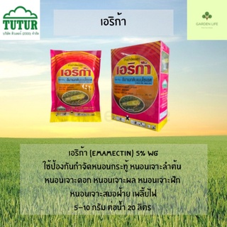 เอริก้า (อีมาเมกตินเบนโซเอต) 100 กรัม สารป้องกันและกำจัดหนอน