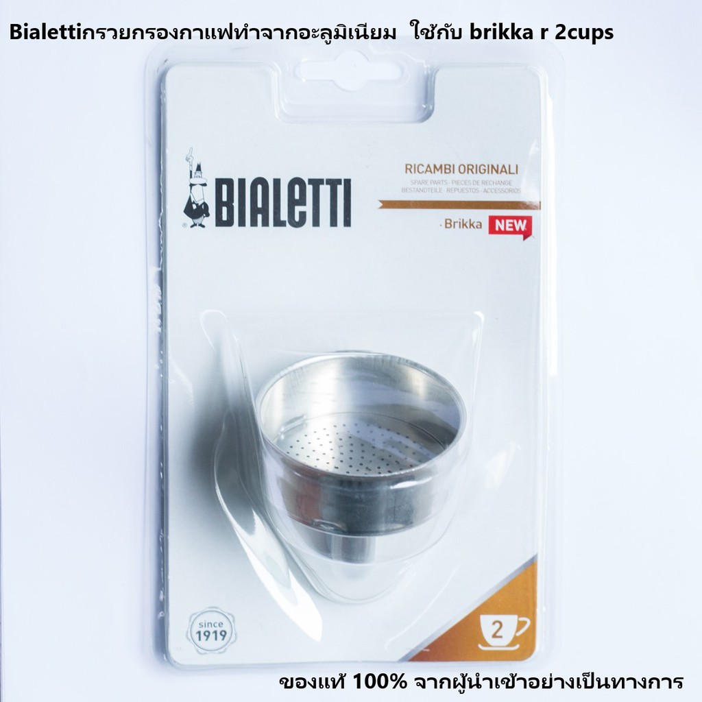 bialetti-อะไหล่-กรวยกรองกาแฟ-brikka-brikka-r-ขนาด-2-cups