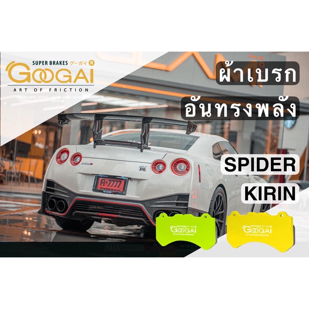 ผ้าเบรค Googai For ปั๊ม 4pot-8Pot (ใส่ปั๊ม 3uz, 5Uz, Skyline R32-35 ...