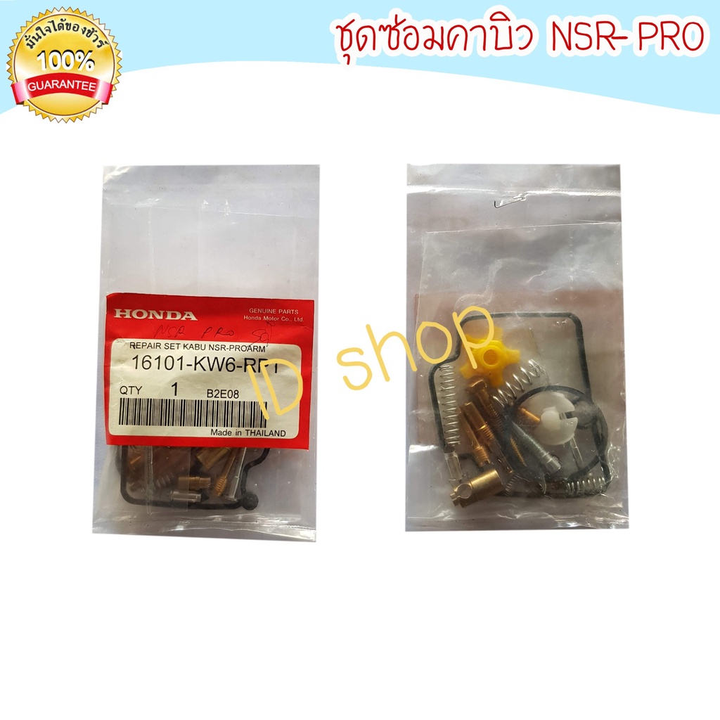 ชุดซ่อมคาร์บู-nsr-pro-ชุดซ่อมคาบิว-คาบู-คาบูร-คาบิว-ชุดซ่อม-aumshop239