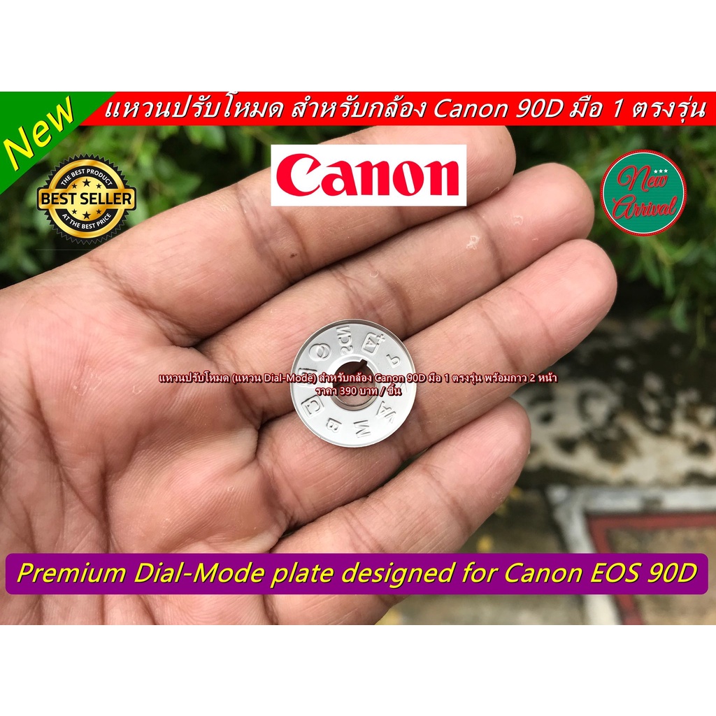 แหวนปรับโหมดกล้อง-canon-90d-สินค้าพร้อมส่ง-ไม่ต้องรอพรีออร์เดอร์