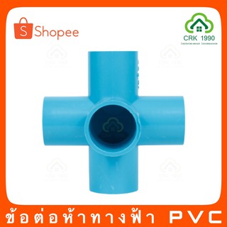 ข้อต่อ PVC ห้าทาง ข้อต่อห้าทาง ห้าทาง (สีฟ้าและสีขาว)