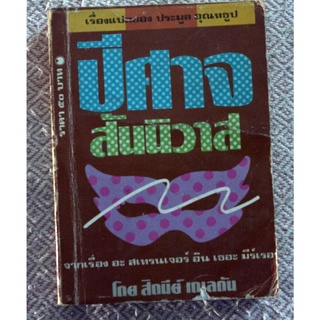 นวนิยายที่ได้รับความนิยมมาตลอดหลายสิบปี ตีพิมพ์กว่า 300 ล้านเล่มทั่วโลก! "ปีศาจสันนิวาส (A Stranger In The Mirror)"