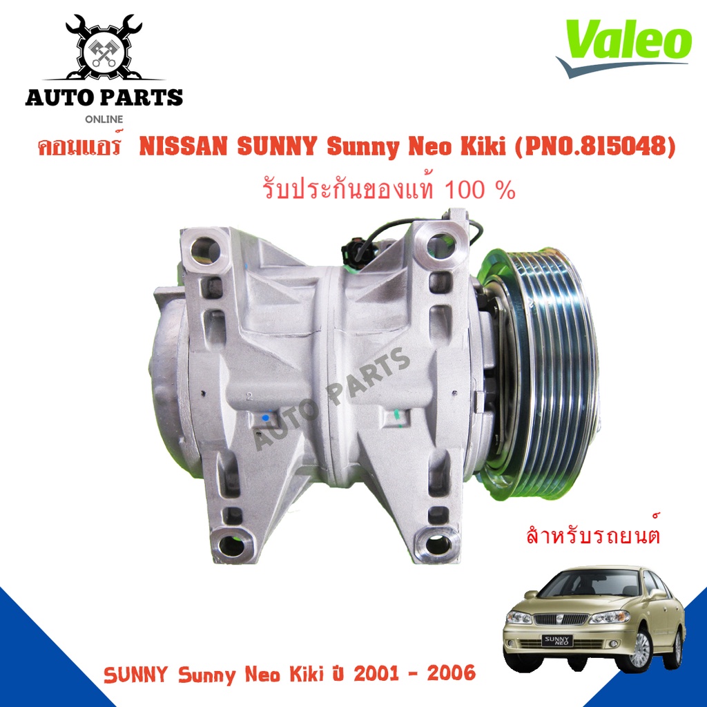 คอมแอร์รถยนต์-compressor-nissan-sunny-sunny-neo-kiki-ปี-2001-2006-ยี่ห้อ-valeo-แท้100-no-815048