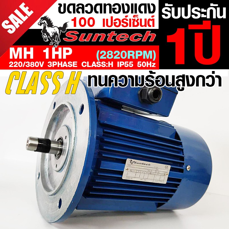 suntech-ขนาด-1แรงม้า-220-380v-3phase-มอเตอร์ไฟฟ้า-หน้าแปลน-รุ่น-mh80-2a-b5-2p-2800rpm-ไฟโรงงาน