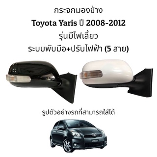 กระจกมองข้าง Toyota Yaris ปี 2008-2012 (Gen2) รุ่นมีไฟเลี้ยว ระบบพับมือ+ปรับไฟฟ้า (5 สาย)