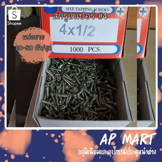 สกรู สกรูเตเปอร์ เกลียวเหล็ก Self tapping screws เบอร์ 4 *แบ่งขายจัดชุด 20-50 ตัวค่ะ*