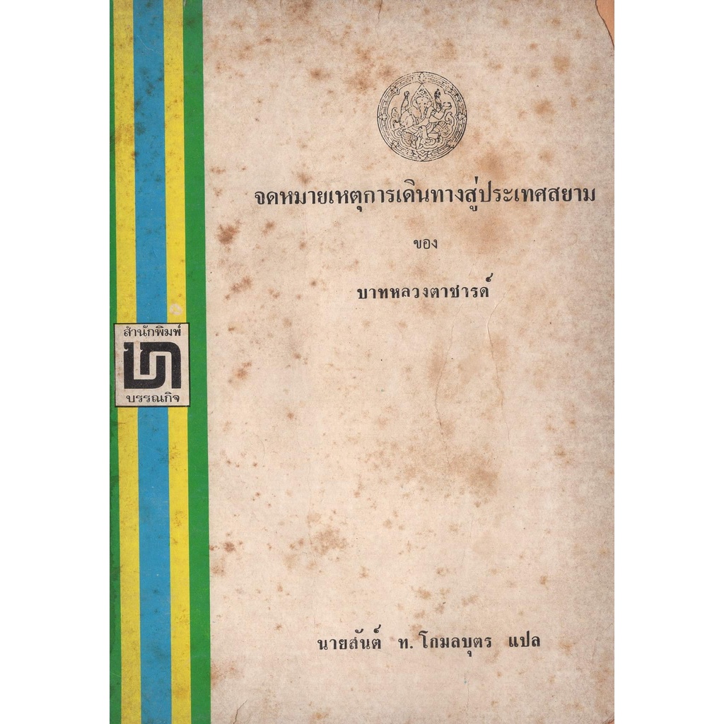 หนังสือหายาก-จดหมายเหตุการเดินทางสู่ประเทศสยาม-ของบาทหลวง-ตาชารด์-นายสันต์-ท-โกมลบุตร-แปล