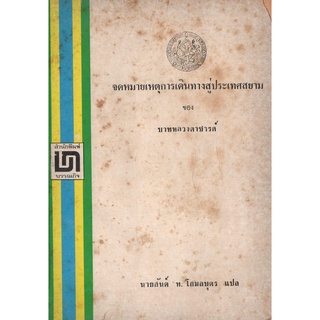 หนังสือหายาก -​  จดหมายเหตุการเดินทางสู่ประเทศสยาม ของบาทหลวง ตาชารด์ -​ นายสันต์ ท.โกมลบุตร แปล