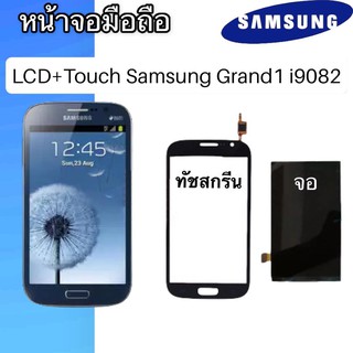 LCD +Touch​ samsung Grand1 i9082 จอ+ทัช หน้าจอกับทัชแยก หน้าจอมือถือ หน้าจอโทรศัพท์ อะไหล่มือถือ