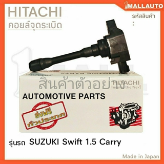 HITACHI คอยล์จุดระเบิด SUZUKI Swift เครื่องยนต์ 1.5 ( รหัส ICH2S03 )