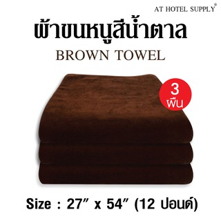 ผ้าขนหนู สีน้ำตาล ขนาด27”*54” 12ปอนด์ ใช้ในโรงแรม รีสอร์ท Airbnb หรือใช้ส่วนตัว จำนวน 3 ผืน