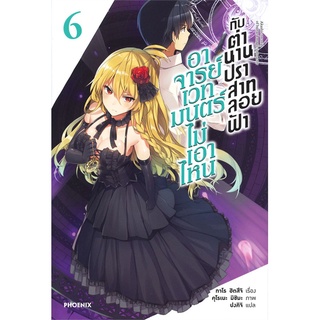 หนังสือ   อาจารย์เวทมนตร์ไม่เอาไหน กับตำนานปราสาทลอยฟ้า เล่ม 6 (LN)