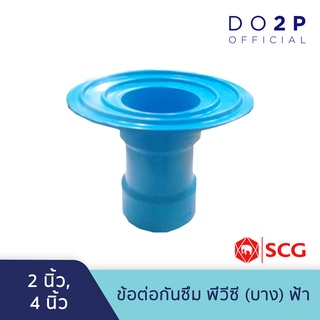 ข้อต่อกันซึม บาง 2 นิ้ว, 4 นิ้ว สีฟ้า ตราช้าง เอสซีจี SCG PVC Flashing Socket -B 2",4"