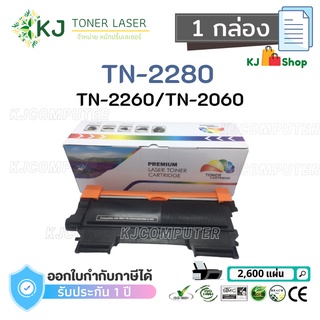 TN-2280/2260/2060 Color Box ( 1 กล่อง )ตลับหมึกเลเซอร์เทียบเท่า สีดำ  HL-2130 HL-2240D HL-2250DN DCP-7055 DCP-7065DN