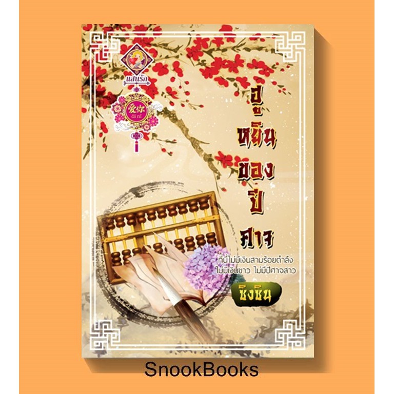 รูปภาพสินค้าแรกของนิยายจีน ฮูหยินของปีศาจ โดย ซิงซิน