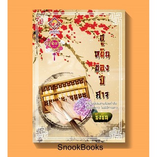 สินค้า นิยายจีน ฮูหยินของปีศาจ โดย ซิงซิน