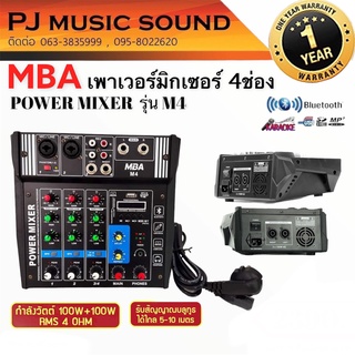 มิกเพาเวอร์เซอร์  MBA รุ่น M4 (2CH)