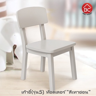 สินค้า ABC Design เก้าอี้เด็ก เก้าอี้ไม้ เก้าอี้เด็กอนุบาล Toddler Chair 4สี ฟ้า ชมพู เทาอ่อน ขาว ความสูงไม่เกิน100ซม อายุ1-3ปี