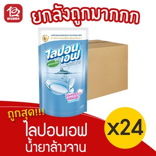 [ยกลัง 24 ถุง] น้ำยาล้างจาน ไลปอนเอฟ ขนาด 550 มล.