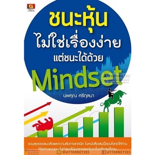 ชนะหุ้นไม่ใช่เรื่องง่าย แต่ชนะได้ด้วย Mindset