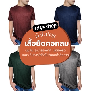 สินค้า {โค้ด SEYUDIS99 ลด 99.-} เสื้อยืดไม่ต้องรีด เสื้อกีฬา แห้งไว คอกลมใส่สบาย คละสี สำหรับผู้ชาย