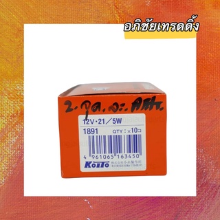 หลอดไฟเสียบ ยี่ห้อ KOITO T.20 12V. 21/5W. #1891 ( 2 ไส้.) หลอดไฟท้าย,หลอดไฟเบรค (1กล่อง 10 หลอด ) Made In Japan