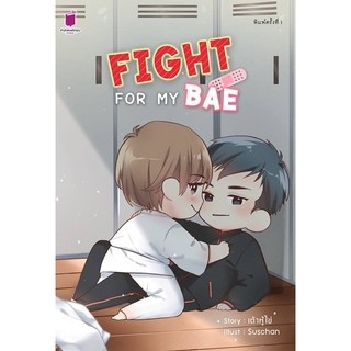 Fight for my BAE by เต้าหู้ไข่