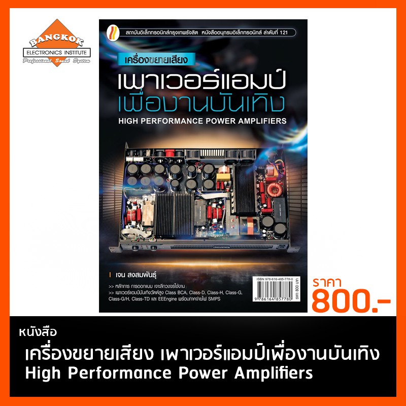 หนังสือ-เครื่องขยายเสียง-เพาเวอร์แอมป์เพื่องานบันเทิง-high-performance-power-amplifiers