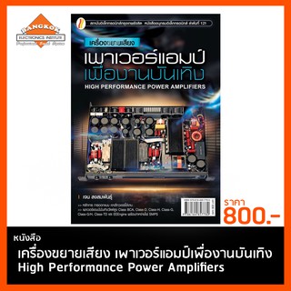 หนังสือ เครื่องขยายเสียง เพาเวอร์แอมป์เพื่องานบันเทิง High Performance Power Amplifiers