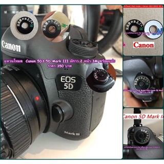Canon 5D3 5DIII 5D Mark III ( Dial mode ) แหวนปรับโหมดกล้อง ตรงรุ่น พร้อมส่งไม่ต้องรอพรีออเดอร์