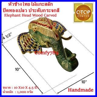 หัวช้างไทยไม้แกะสลัก ปิดทองเปลว ประดับกระจกสี หัวช้างติดผนัง หัวช้างตกแต่งบ้าน ห้องพระElephant Head Wood Home decoration