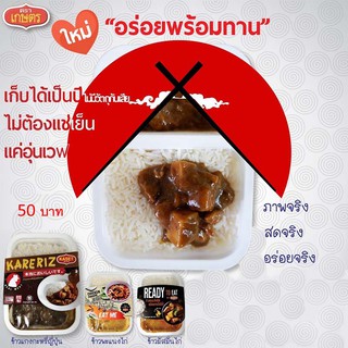 ข้าวพร้อมทาน Ready to Eat แกงกะหรี่ญี่ปุ่น 280g. (exp 5/3/2024)