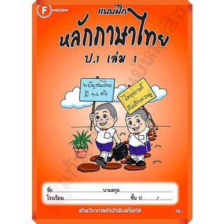 แบบฝึกหลักภาษาไทยป.1เล่ม1/8857122353314 #FOCUS