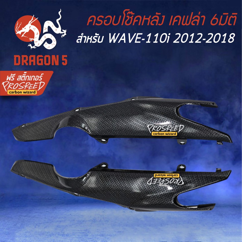 ครอบโช๊คหลัง-wave-110i-new-ปี12-18-เคฟล่า-6มิติ-ฟรี-สติ๊กเกอร์-prospeed-1อัน-wave-110i-เวฟ110i